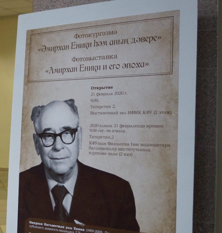 Тюркская лингвокультурология КФУ. Еники биография. Амирхан Еники 115 лет со дня рождения.